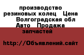 производство резиновых колец › Цена ­ 3 - Волгоградская обл. Авто » Продажа запчастей   